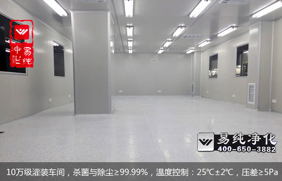 10萬級灌裝車間,殺菌與除塵≥99.99%,溫度控制:25℃±2℃,壓差≥5Pa.jpg 10萬級灌裝車間,殺菌與除塵≥99.99%,溫度控制:25℃±2℃,壓差≥5Pa.jpg